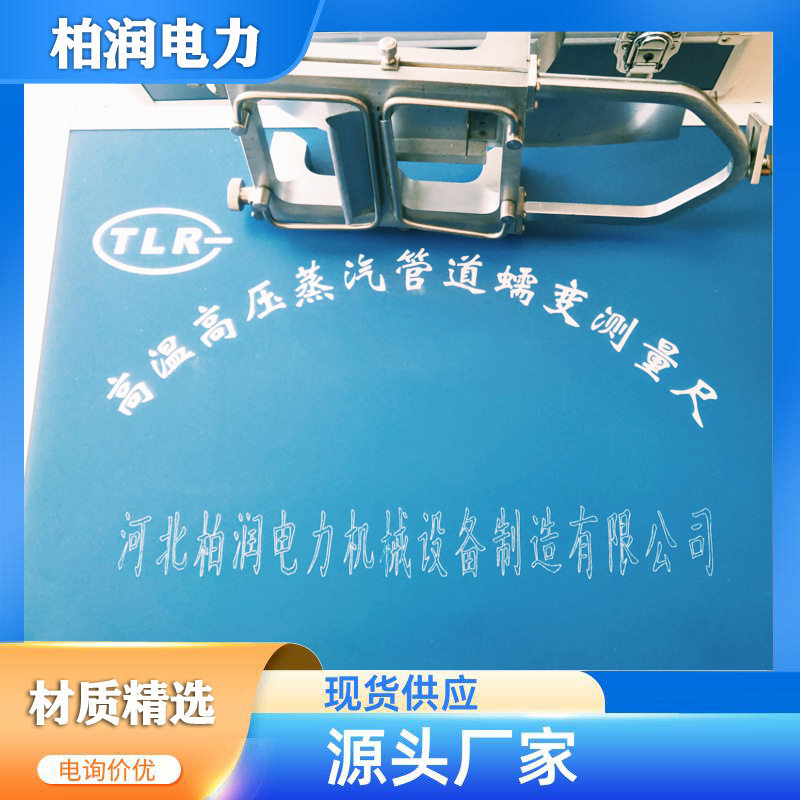 柏润电力高温高压蠕变测量尺