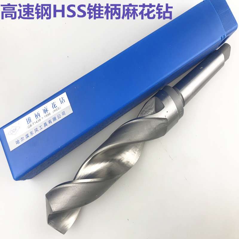 哈尔滨东风 锥钻锥柄麻花钻HSS高速钢锥柄钻头42 48 50 51 55 60