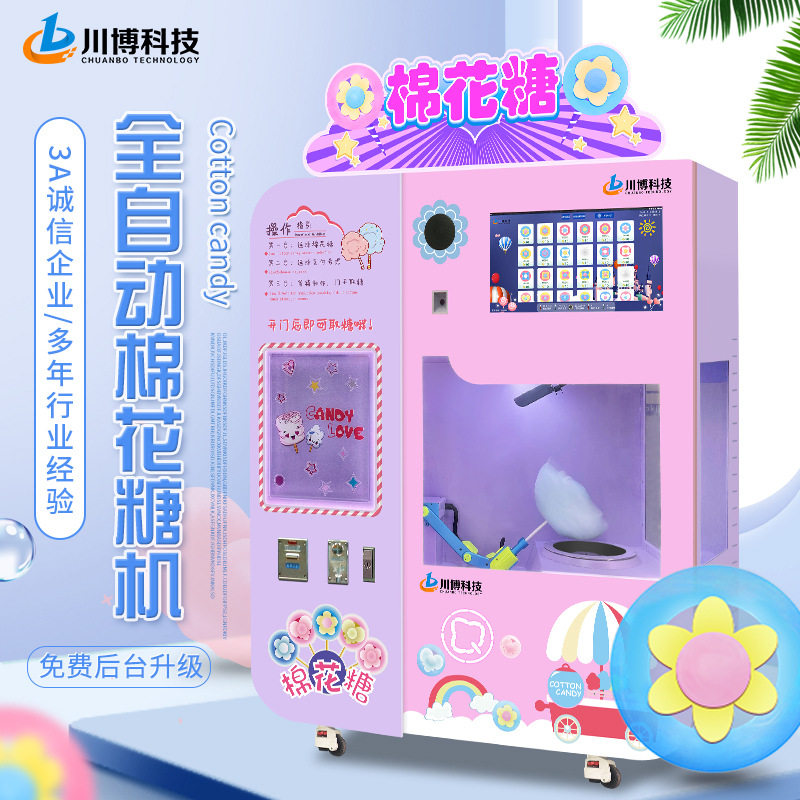 小本生意智能自助售卖全自动棉花糖机商用摆摊棉花糖自动售货机器