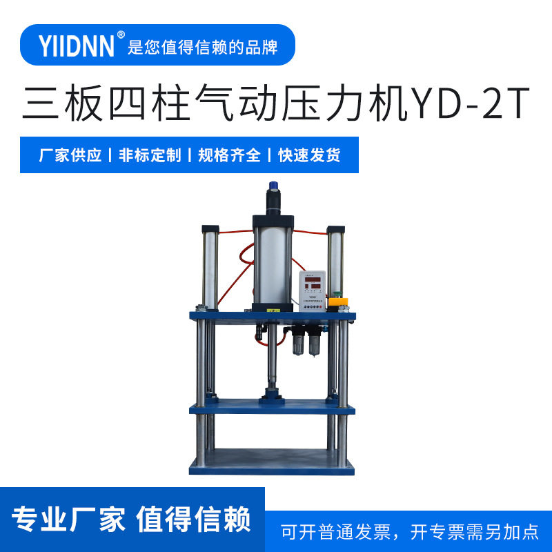 立式气动三板四柱小型压力机