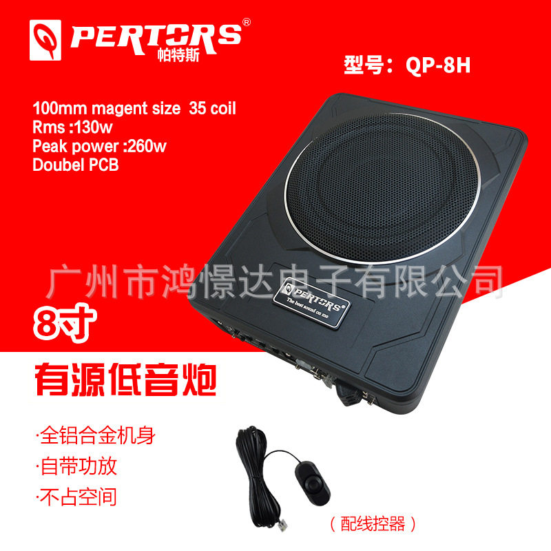 QPERTORS帕特斯 QP-8H超薄炮有源座椅底炮铝材质8寸小钢炮