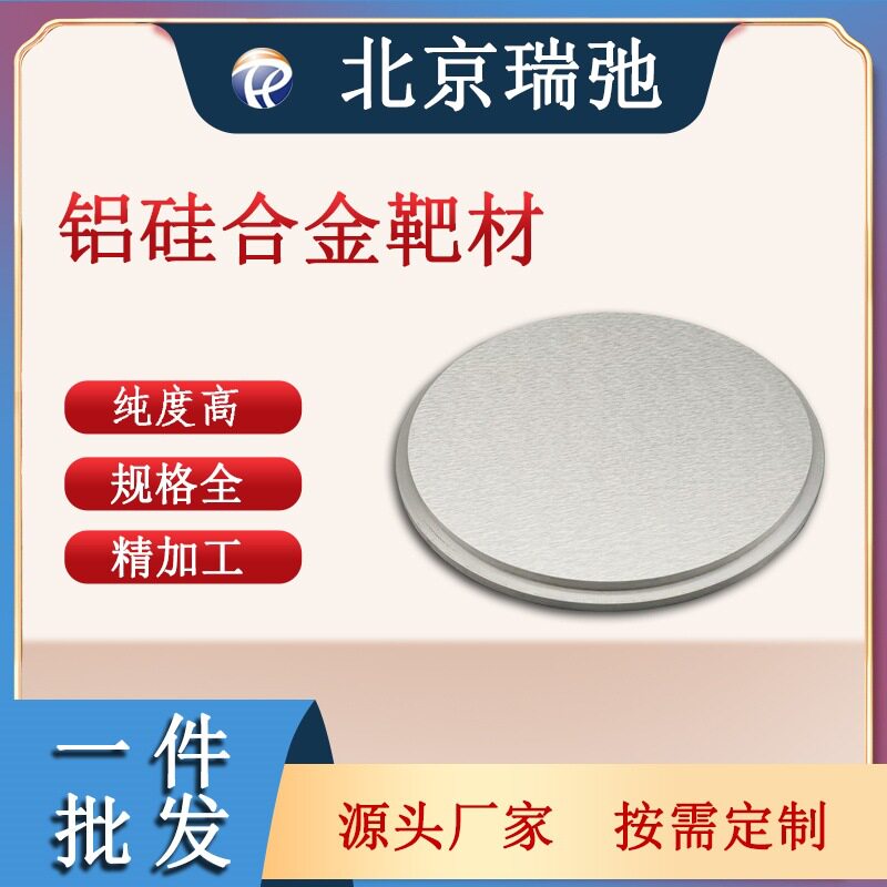 铝硅靶材AlSi靶材圆靶磁控溅射铝硅合金高纯度铝硅