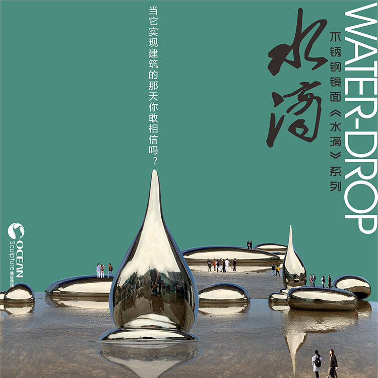 不锈钢镜面水滴抽象雕塑户外