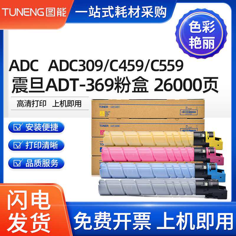 适用震旦ADT-369粉盒ADC309 ADC459/C559墨粉盒ADT459K/C/M/Y碳粉