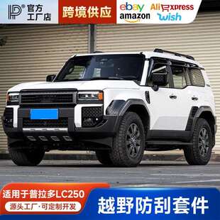 适用24款普拉多越野防刮套件新款丰田霸道LC250车身保护改装配件