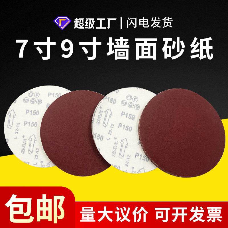 砂纸锋芒7寸9寸植绒砂纸墙面腻子打磨自粘圆盘红砂沙纸片,收纳整理,烫衣板及配件,淘宝优惠券,粉丝福利购,淘宝优惠卷