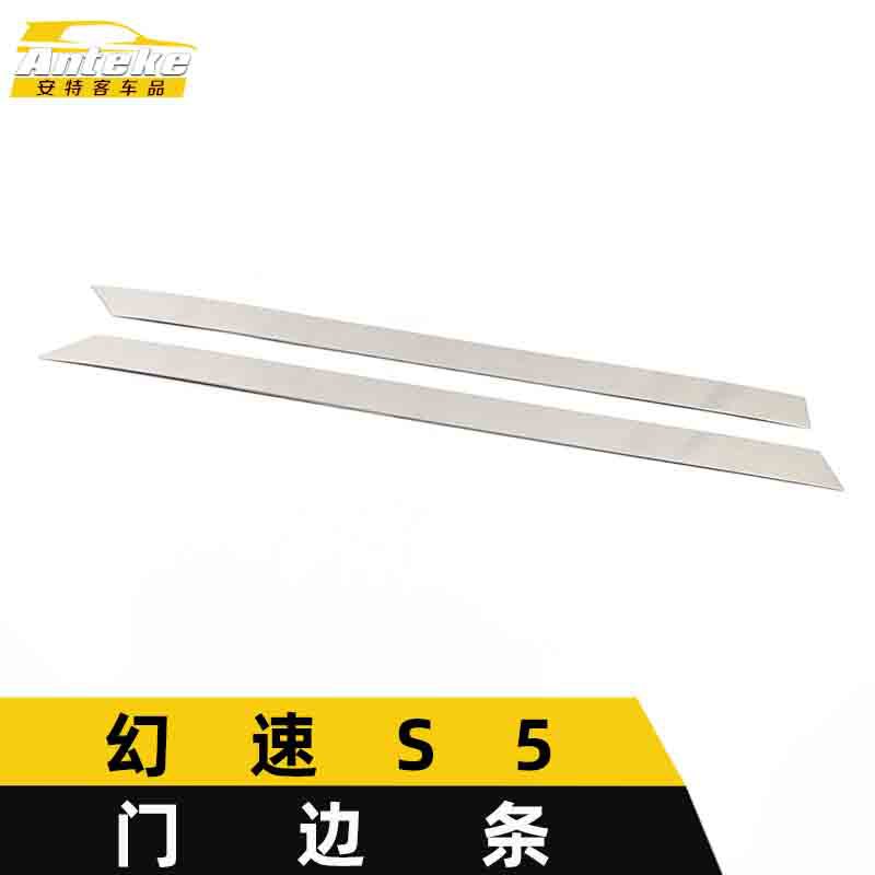 幻速S5门边条亮条防擦蹭贴片
