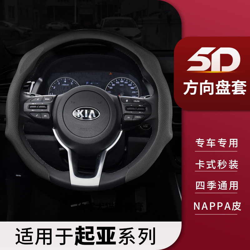 适用起亚方向盘套K3智跑k5福瑞迪k2赛拉图kx3焕驰傲跑kx5奕跑把套