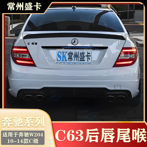 适用于10-14款奔驰C级 C200L C260L改装C63后唇尾喉W204后杠包围