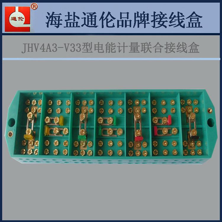 三相四线电能计量JHV4A3-V33型电能计量联合接线盒