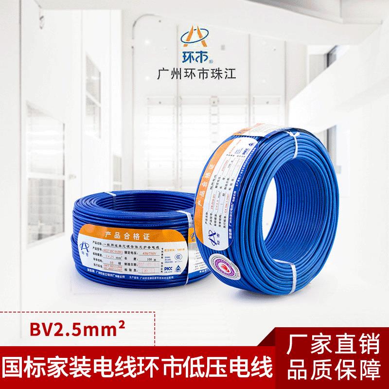 环市珠江电线电缆单股硬线国标阻燃BV1.52.54平方家用电铜芯线