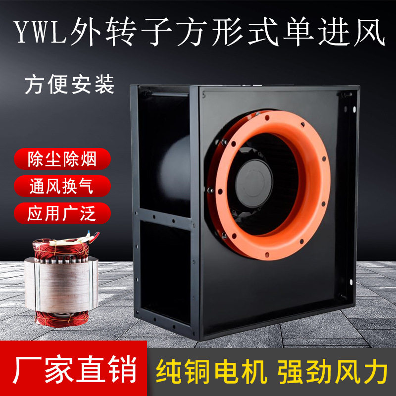 外转子方形式低噪离心风机