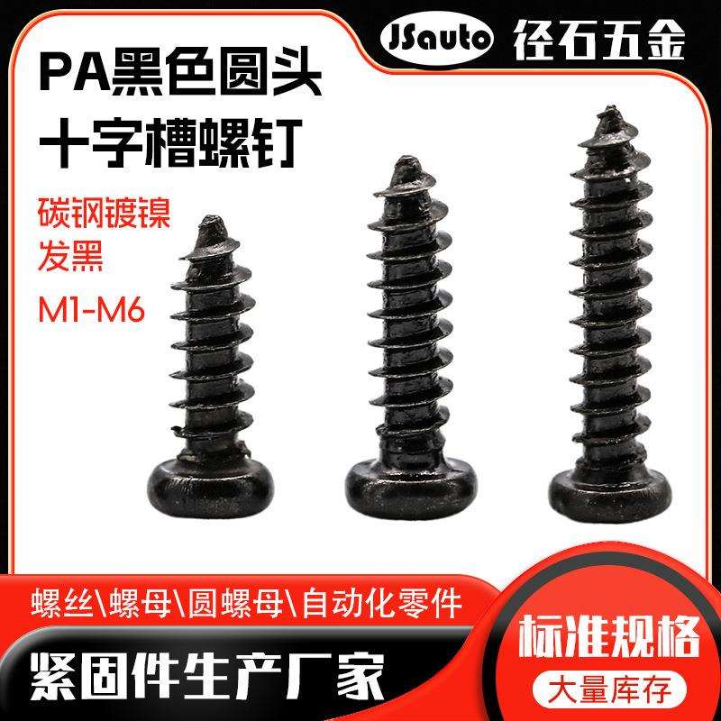 M1~M2镀镍盘头自攻丝螺钉PA黑色圆头十字槽螺钉自攻钉电子小螺丝