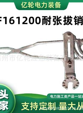 ZF161200耐张拔销钳电力线路手动工作钳梅花头旋转式弯把换消钳