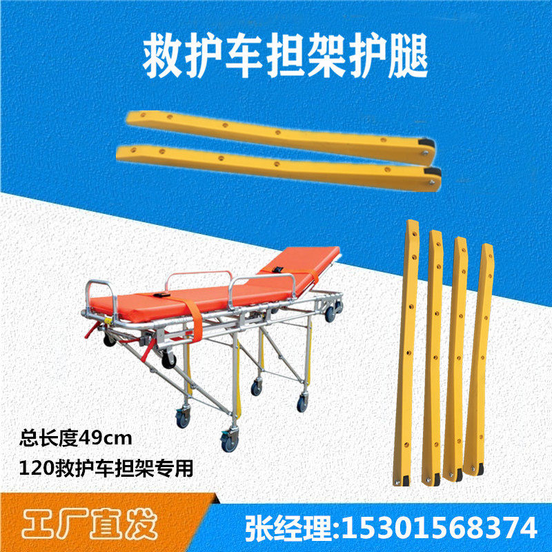 救护车担架护腿 防撞腿 防撞条 塑料护腿 担架车腿 担架车配件