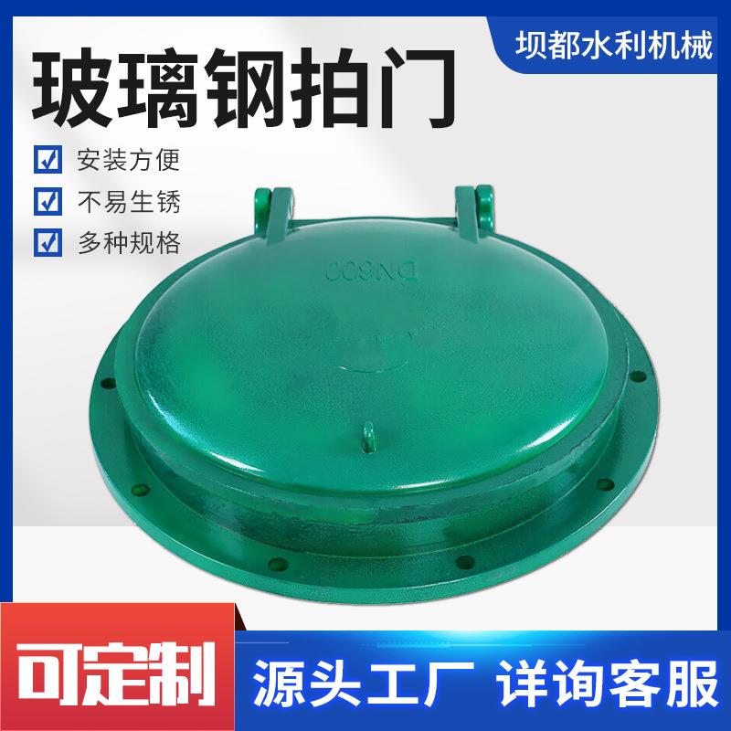 玻璃钢模压拍门DN100--DN2000型号齐全专用防溢多功能市政耐用