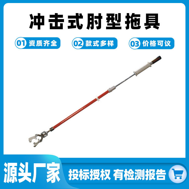 原装冲击式肘型带电作业拖具