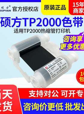 硕方TP2000热缩管打印机色带TP-R453BK黑色墨盒R453WT白色碳带