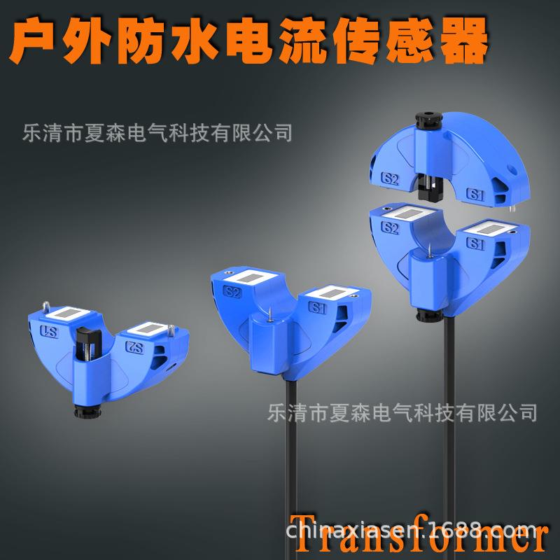 开口户外防水电流互感器IP57/开合式穿刺去电电流互感器/智慧用电