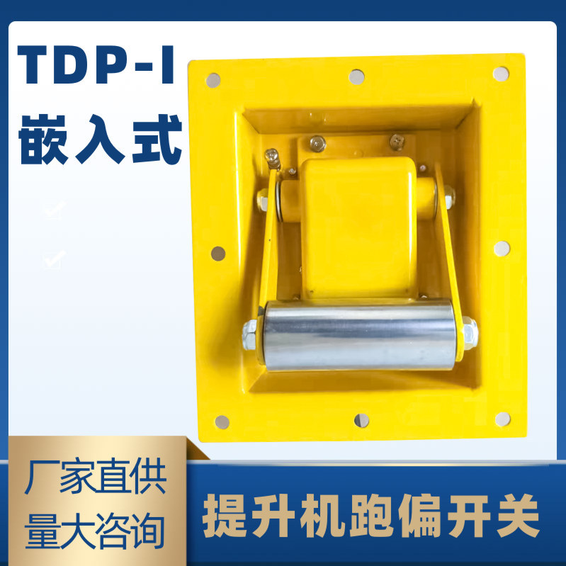提升机跑偏开关TDP-I嵌入式胶带刮板机防偏装置BXTDP-1JPNS-II