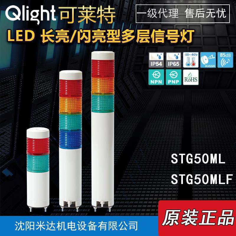 Qlight可莱特STG50ML-BZ-3-24-RAGSTG50MLF长亮闪亮型多层信号灯