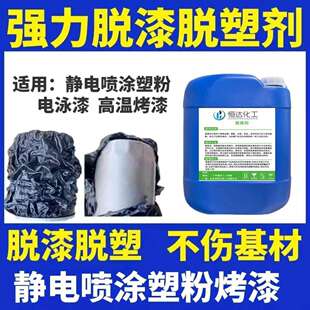 工业脱漆剂25公斤脱漆脱塑剂金属油漆去除剂汽车地坪漆除漆剂