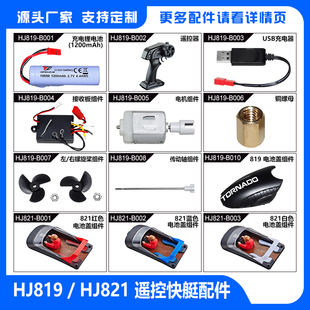 HJ819 双电机儿童玩具船 821遥控船配件 高速快艇LED灯光船