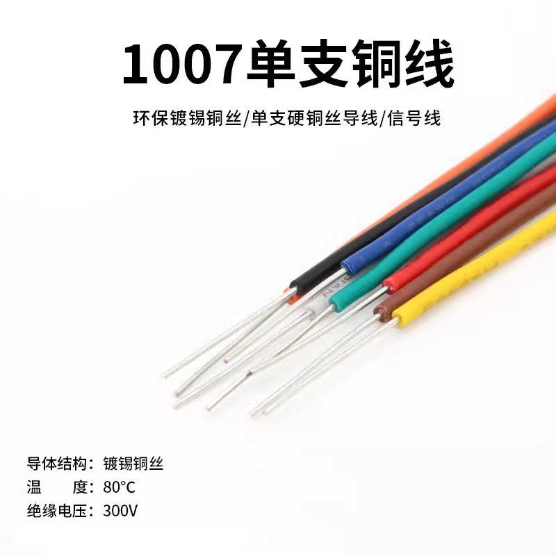 1007单股单芯电子线26 24 20 18 16 14awg单银镀锡铜信号连接导线