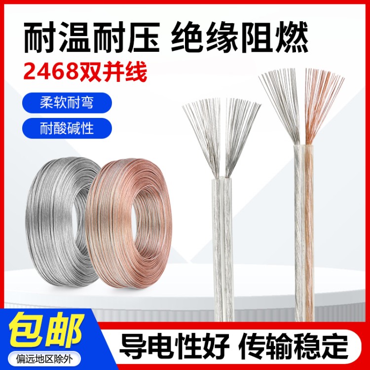 美标2468双芯平行线16 20 24 28 30AWG 2芯并线电子线镀锡铜透明