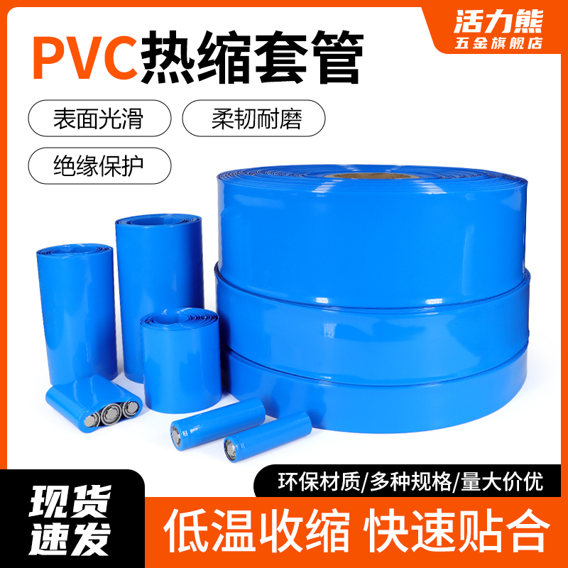 PVC热缩管蓝色绝缘收缩套管18650