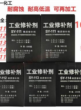 工业修补剂铁质修补剂SY111/112/113/114/611双一化工铁水泥1公斤