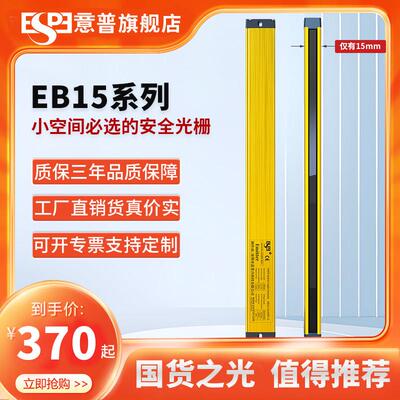 ESPE/意普TCB-5超薄型安全光栅光幕传感器光电红外线对射保护光栅