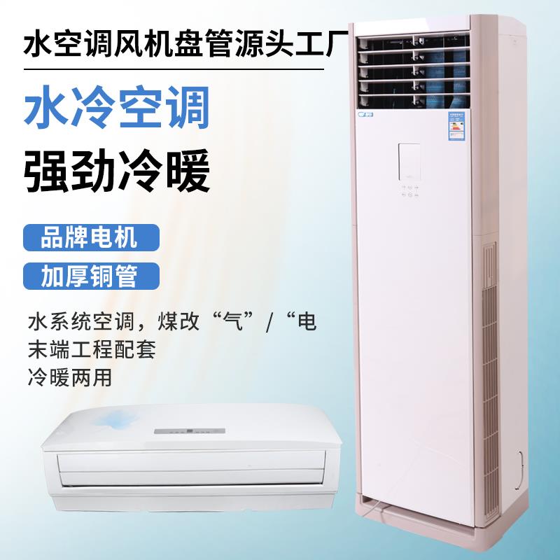 水空调立式柜机壁挂式冷暖两用家用水空调明装风机盘管空气能水冷