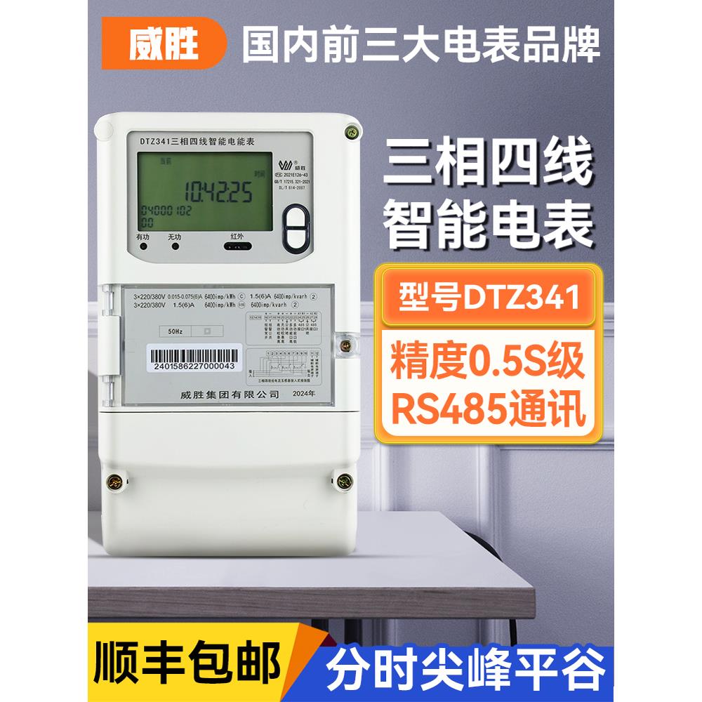 威盛电能表Dtz341三相四线智能电能表分时平谷多功能互感0.5S电平