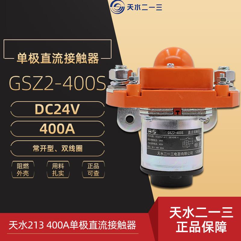 正品天水二一三 GSZ2-400S DC24V 单极直流接触器 天水213 400A