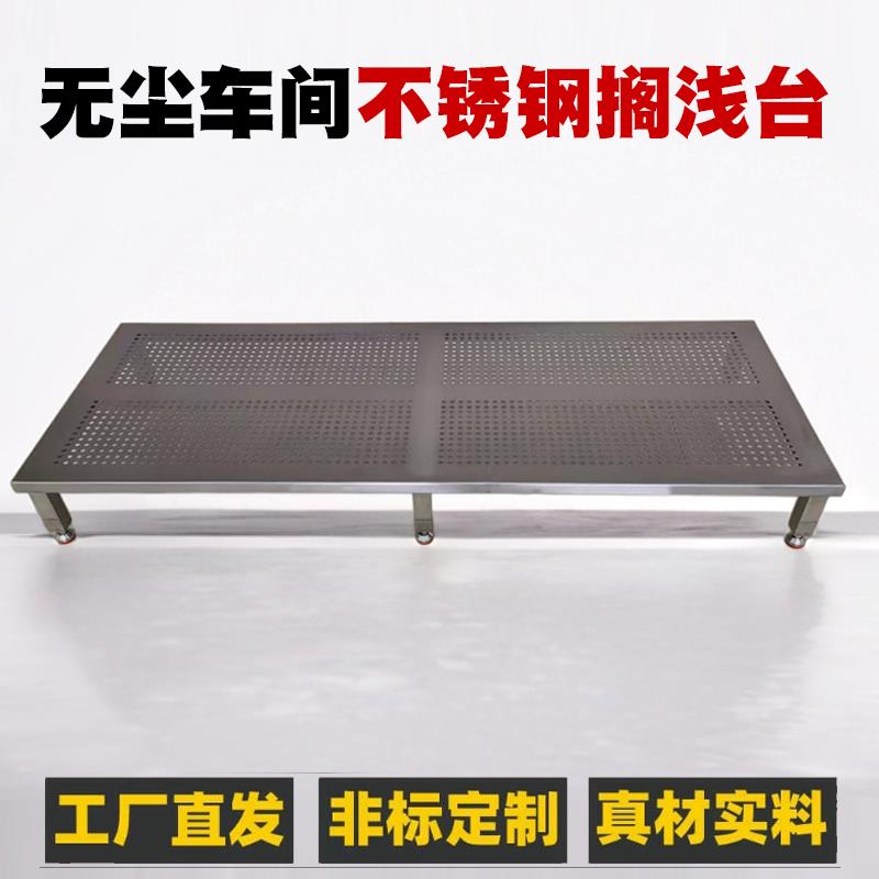 无尘车间304不锈钢搁浅台防潮垫板食品药品厂不锈钢工作台操作台