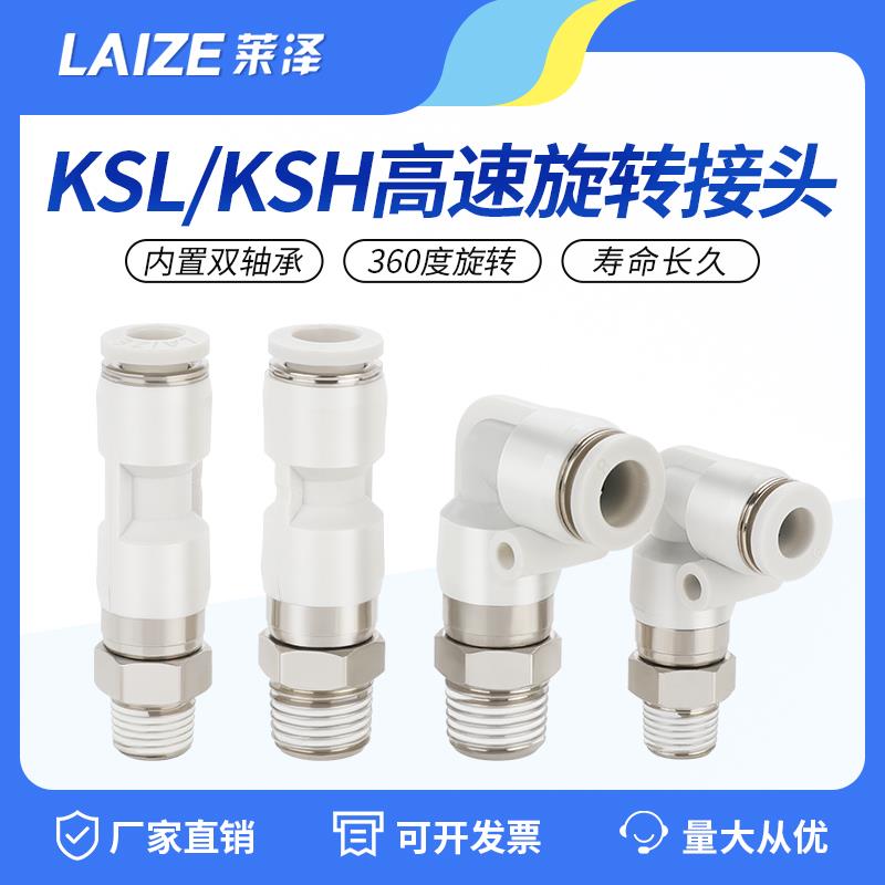 高速旋转接头气动快插气管360度万向KSL直角弯头KSH4-M5/6-01/802