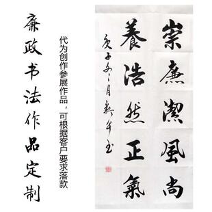 廉政书法作品定制 帆布条 办公室装饰画 画 参展作品创作 字画 画