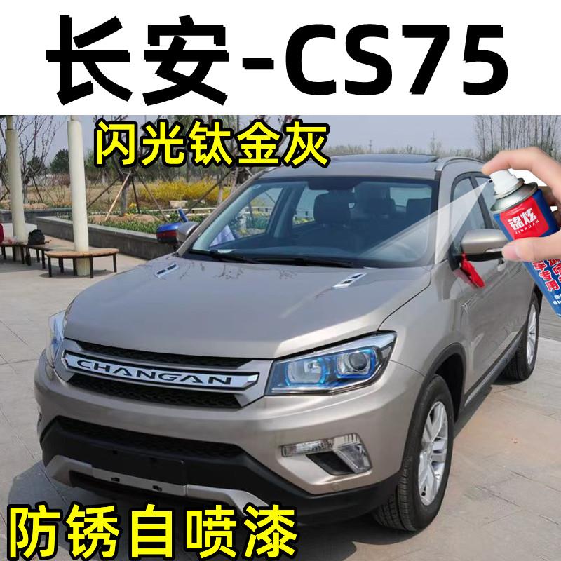 长安CS75闪光钛金灰色汽车划痕修复自喷漆专用补漆笔漆面防锈去痕
