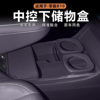 适用零跑B10中控下储物盒下层收纳置物盒原车色矽胶内饰改装配件