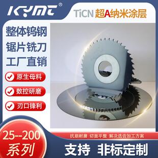 KYMT合金锯片铣刀25-200整体钨钢锯片TiCN涂层圆锯片不锈钢铝合金