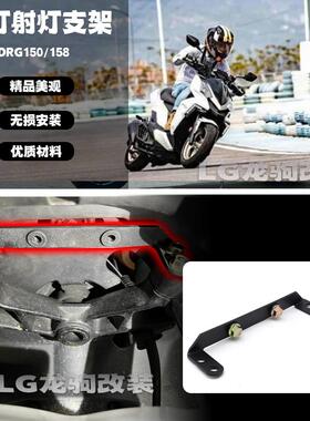 适用三阳DRG150/158 改装 射灯雾灯支架 前隐藏式射灯支架配件