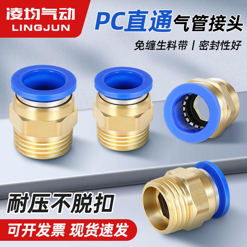 气动元件气管快速接头快插空压机气泵螺纹直通PC8/10/12-02/03/04