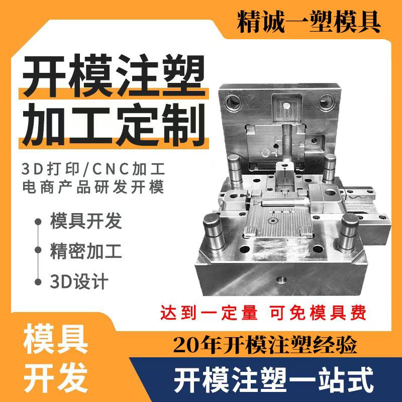 模具开模注塑塑料制品外壳注塑加工塑件成型生产组装一体实力工厂