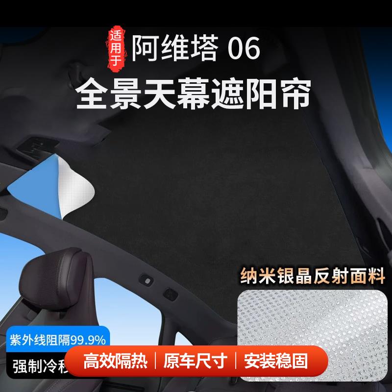 适用于阿维塔06车顶天幕麂皮绒防晒遮阳帘天幕静电贴有效防晒