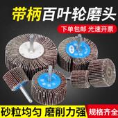 带柄百叶轮磨头砂纸轮抛光轮16 80mm金属木材砂布轮打磨页轮磨头