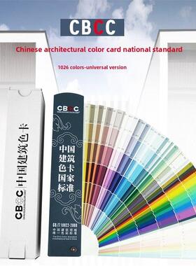 CBCC中国建筑色卡标准涂料国标室内装修1026色卡GB/T18922-2008