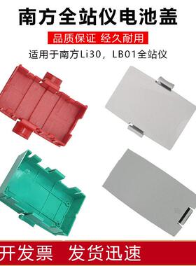南方全站仪电池背盖仓332R壳子Li30天宇瑞得822三鼎LB01科力达442