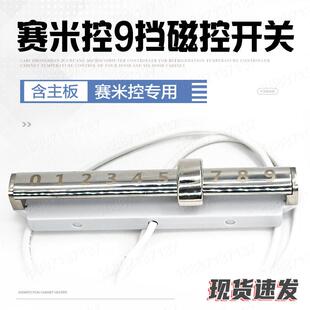 赛米控电磁灶电磁炉九档9档磁控滑档开关档位磁环开关含主板带线
