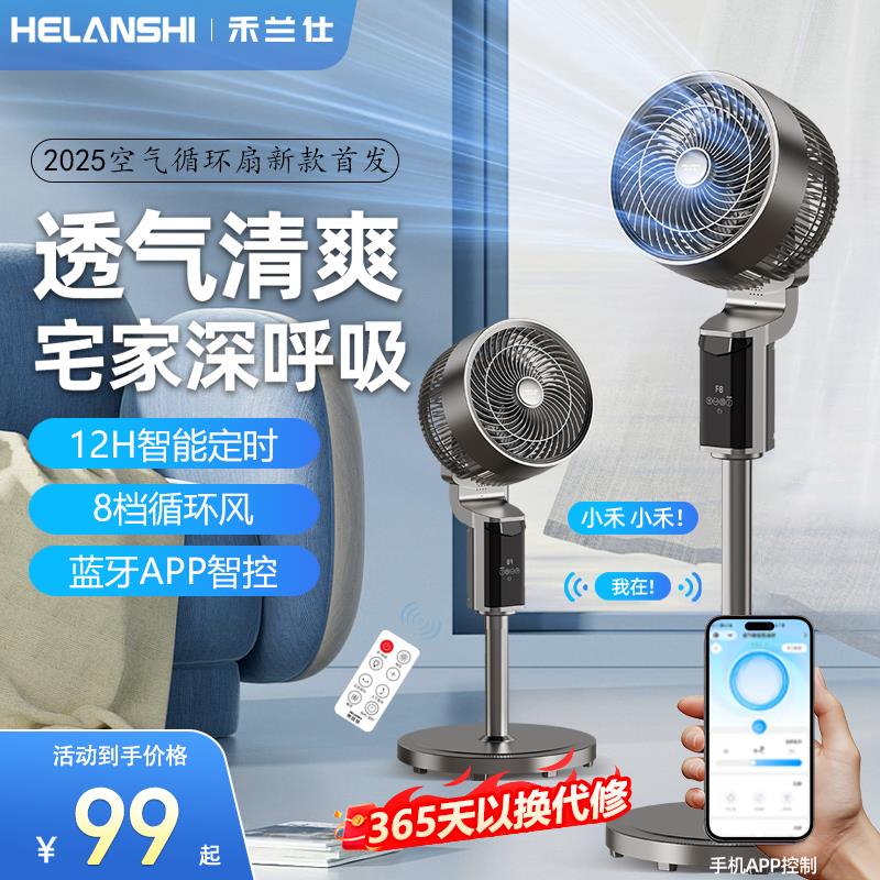 禾兰仕空气循环扇电风扇家用智能语音落地扇静音台立两用摇头新款